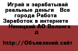 Monopoliya Играй и зарабатывай реальные деньги - Все города Работа » Заработок в интернете   . Ненецкий АО,Волонга д.